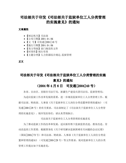 司法部关于印发《司法部关于监狱单位工人分类管理的实施意见》的通知