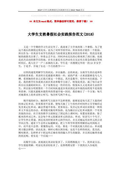 2018-大学生支教暑假社会实践报告范文(2018)-word范文 (2页)