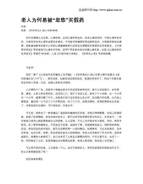 老人为何易被“忽悠”买假药