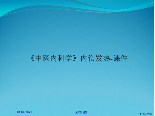 《中医内科学》内伤发热-课件