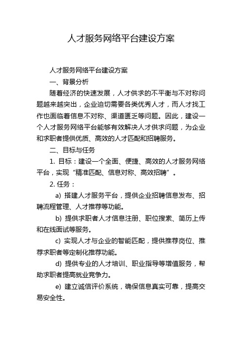 人才服务网络平台建设方案