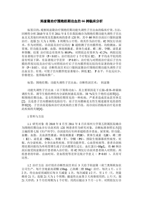 妈富隆治疗围绝经期功血的66例临床分析