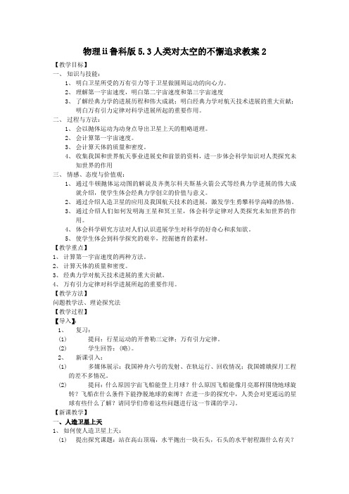 物理ⅱ鲁科版5.3人类对太空的不懈追求教案2