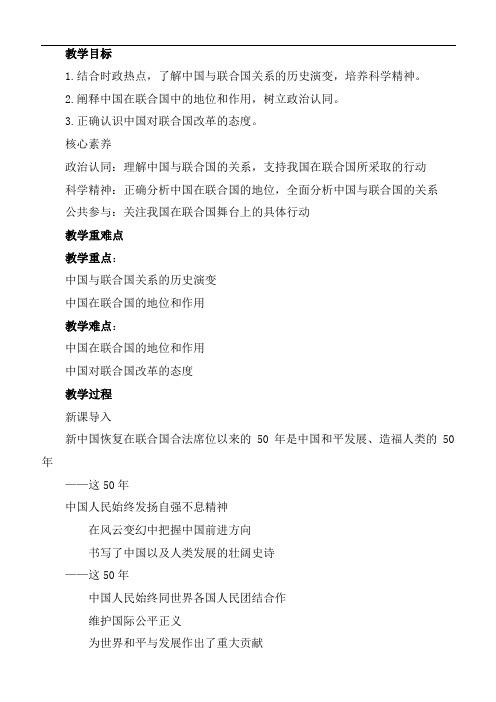 高中政治人教统编版选择性必修1第4单元4.9.1中国与联合国教案(3)