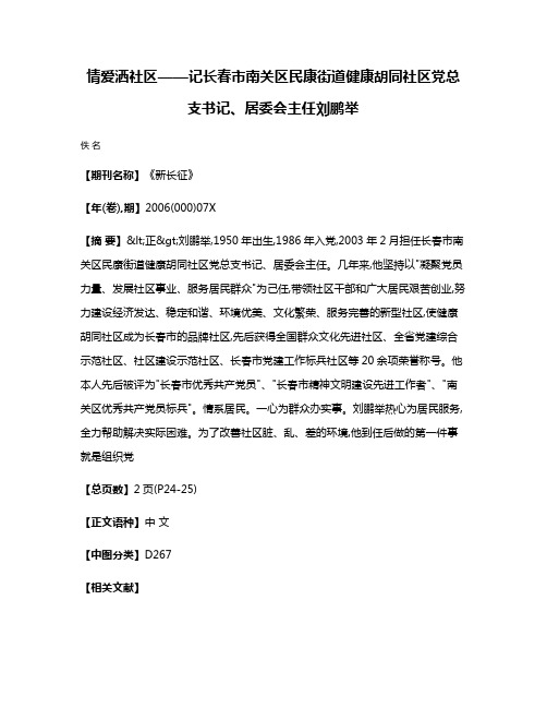 情爱洒社区——记长春市南关区民康街道健康胡同社区党总支书记、居委会主任刘鹏举