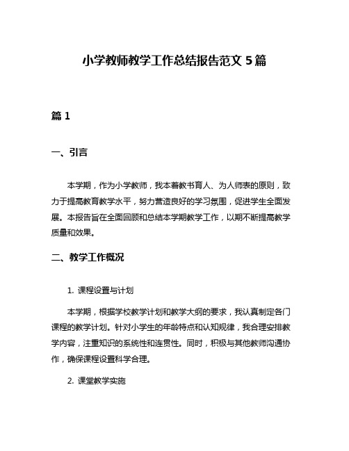 小学教师教学工作总结报告范文5篇