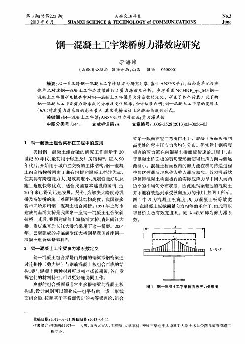 钢—混凝土工字梁桥剪力滞效应研究