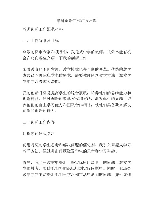 教师创新工作汇报材料