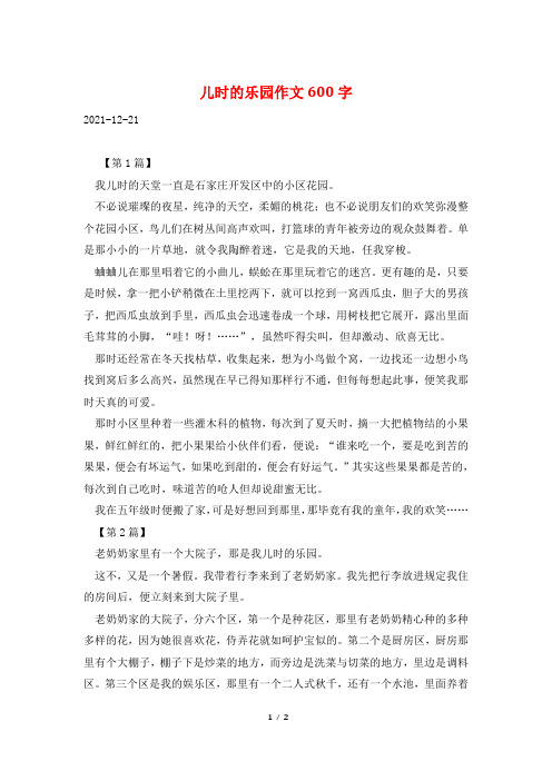 儿时的乐园作文600字