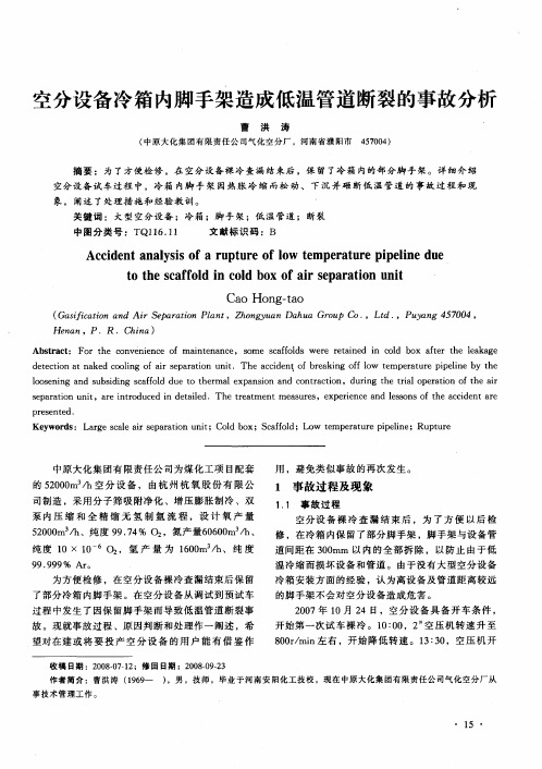 空分设备冷箱内脚手架造成低温管道断裂的事故分析