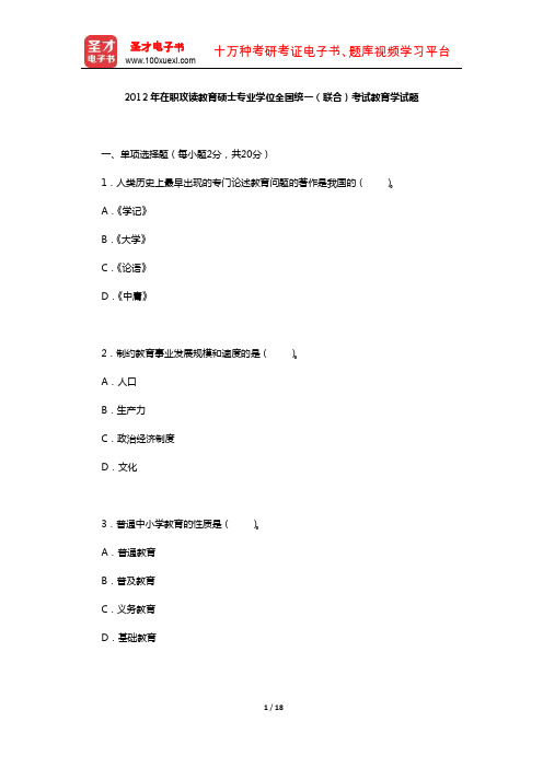 2012年在职攻读教育硕士专业学位全国统一(联合)考试教育学试题【圣才出品】