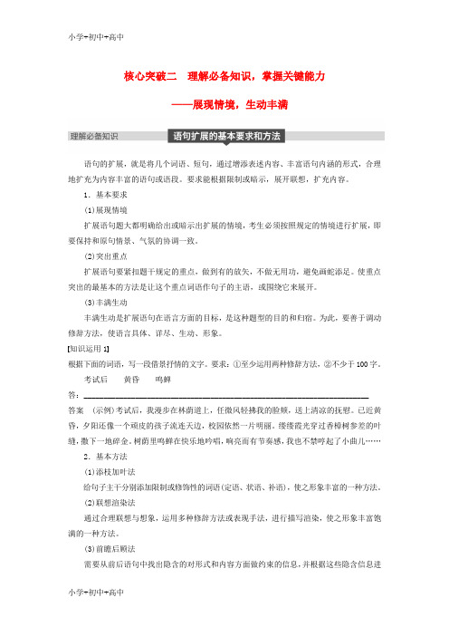 教育最新2019届高考语文一轮复习第一章语言文字的运用专题六语句的扩展核心突破二理解必备知识掌握关键能力