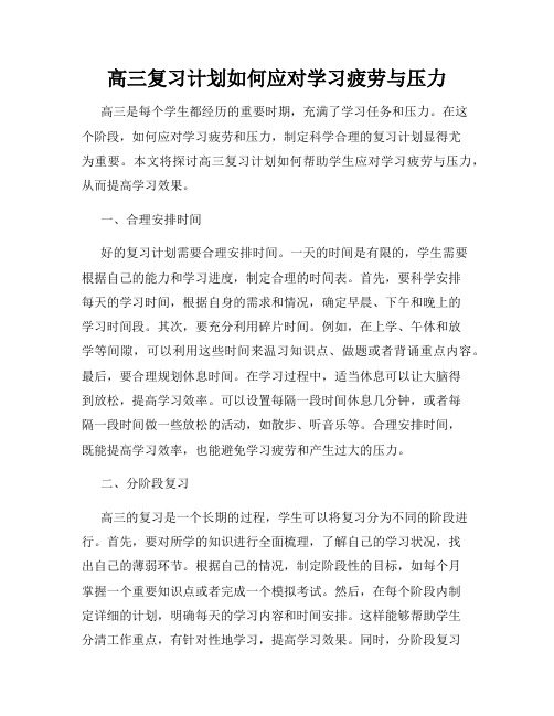 高三复习计划如何应对学习疲劳与压力