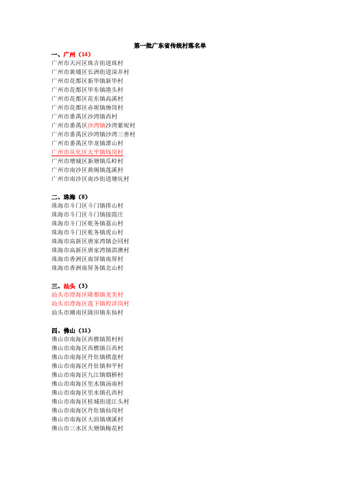 第一批广东省传统村落名单