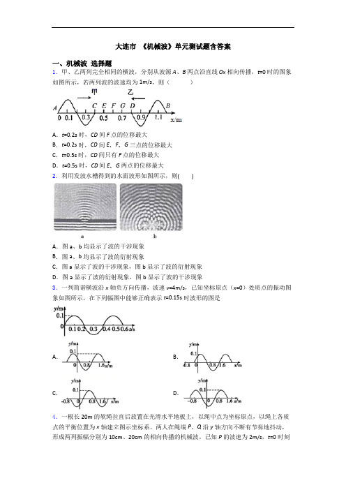 大连市 《机械波》单元测试题含答案