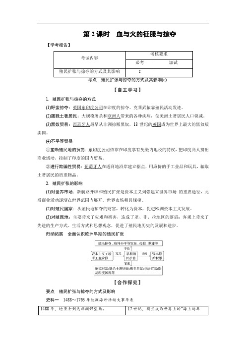 2019-2020学年高中历史人民版浙江专用必修二文档：专题5 第2课时血与火的征服与掠夺 Word版含答案