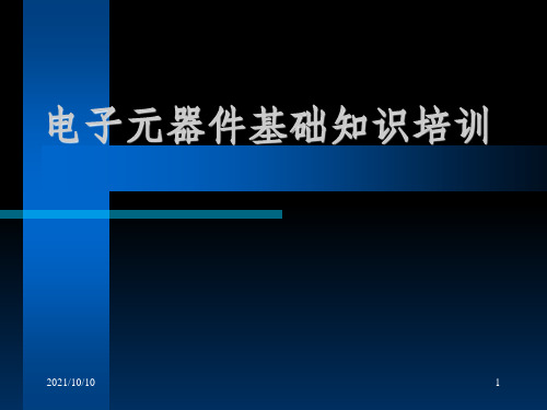 电子元器件基础知识培训教材