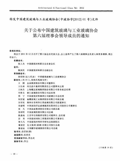 关于公布中国建筑玻璃与工业玻璃协会第六届理事会领导成员的通知