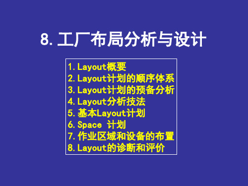 工厂layout布局分析与设计