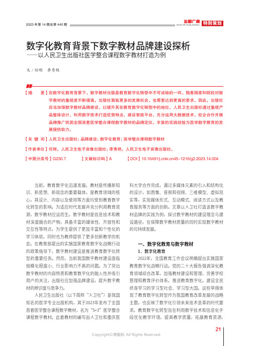 数字化教育背景下数字教材品牌建设探析——以人民卫生出版社医学整合课程数字教材打造为例