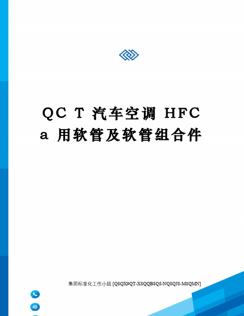 QC T 汽车空调 HFC a 用软管及软管组合件