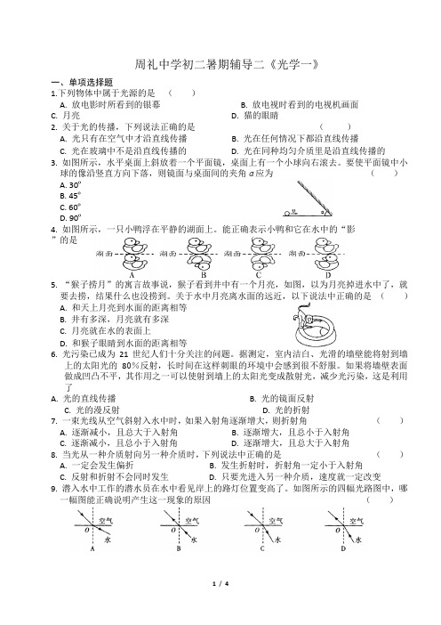 周礼中学初二暑期辅导二《光学一》