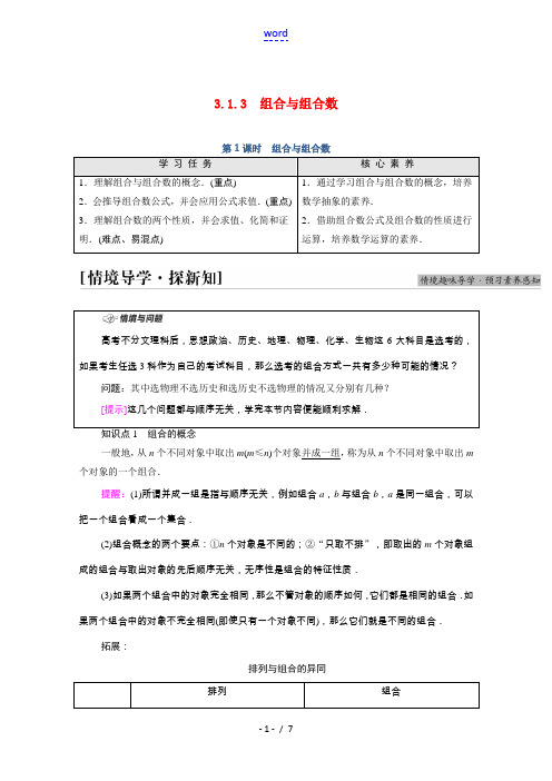 2021_2022学年新教材高中数学第3章排列组合与二项式定理3.1排列与组合3.1.3第1课时组合