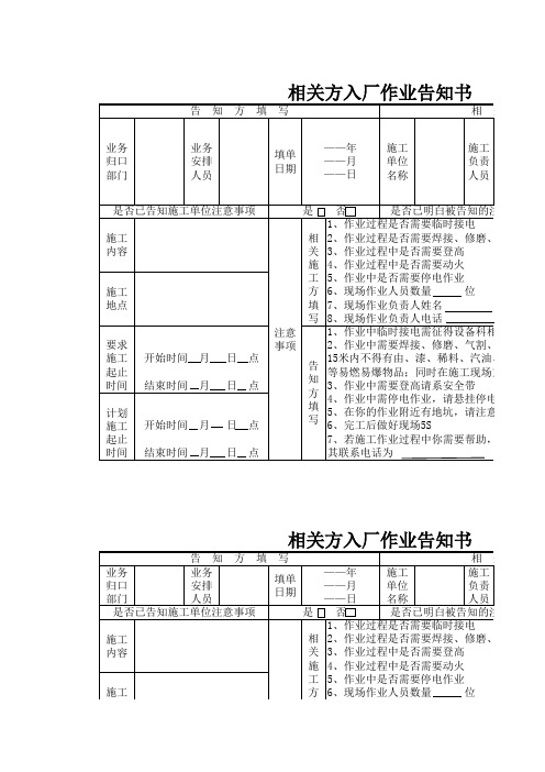 企业安全相关方告知书