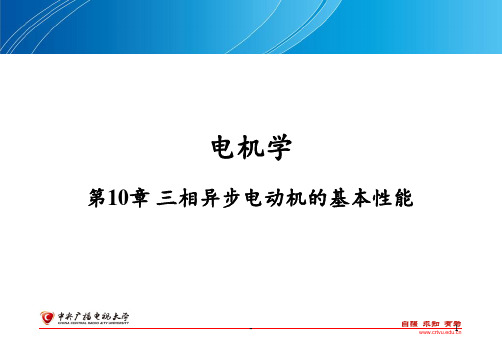 第10章-三相异步电动机的基本性能PPT课件