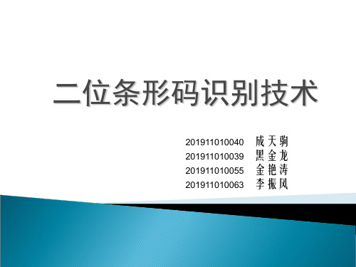 二维码识别技术-PPT精品文档