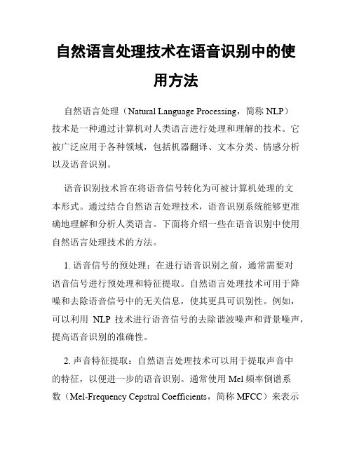 自然语言处理技术在语音识别中的使用方法