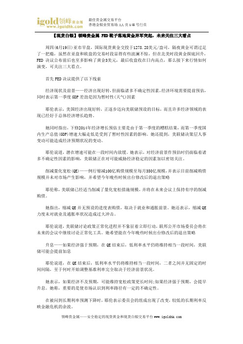 【现货白银】FED靴子落地黄金异军突起,未来关注三大看点