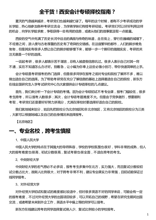 西安会计专硕择校指南_西安财经学院会计专硕_西安会计专硕学校排名_西安理工大学会计专硕_新东方在线