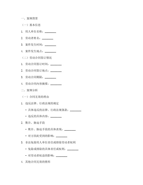 劳动合同无效案例分析模板