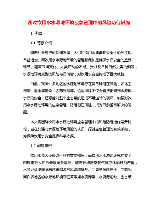 浅议饮用水水源地环境应急管理中的风险防范措施