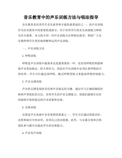 音乐教育中的声乐训练方法与唱法指导