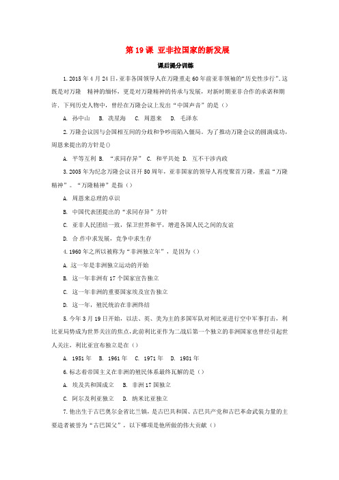 2019年九年级历史下册冷战和美苏对峙的世界5.19亚非拉国家的新发展课后提分训练新人教版