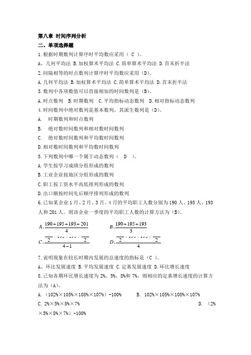 统计学罗文宝主编 第八章时间序列分析单选题多选题参考答案