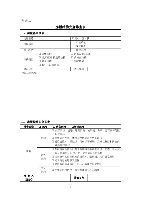 房屋结构安全排查表