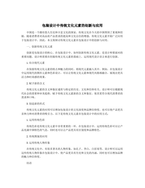 包装设计中传统文化元素的创新与应用