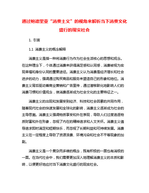 通过鲍德里亚“消费主义”的视角来解析当下消费文化盛行的现实社会