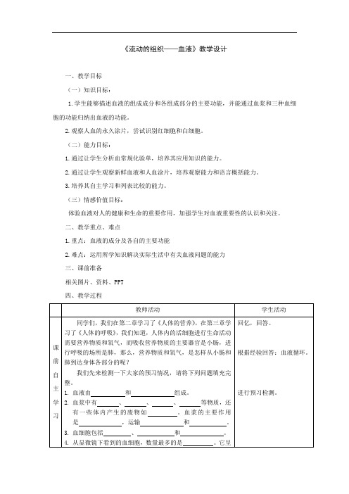 初中生物_第四章第一节血液教学设计学情分析教材分析课后反思