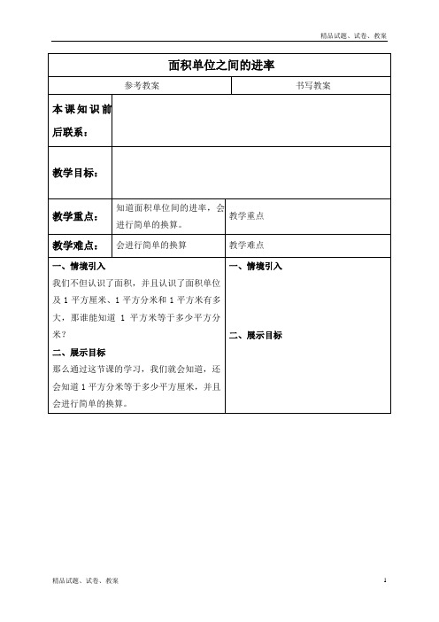 冀教版小学数学三年级下册7 面积单位之间的进率 (1)