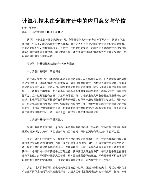 计算机技术在金融审计中的应用意义与价值