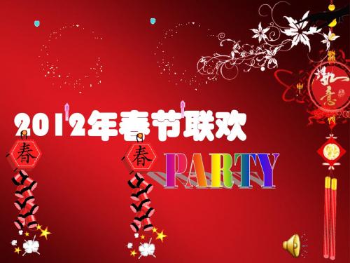 2012年春节联欢PARTY