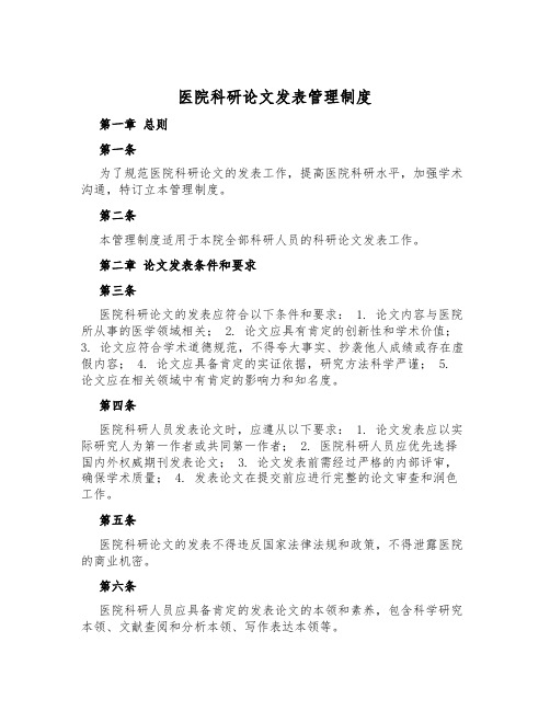 医院科研论文发表管理制度