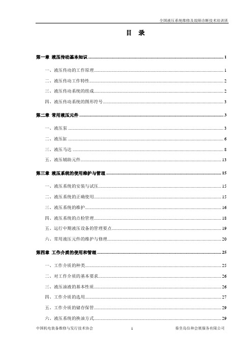 液压系统维修及故障诊断技术