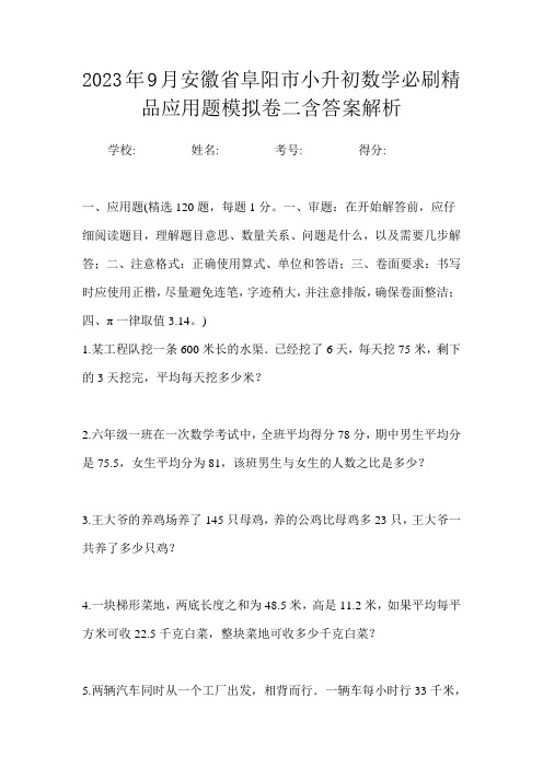 2023年9月安徽省阜阳市小升初数学必刷精品应用题模拟卷二含答案解析