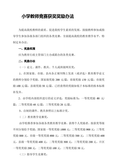 教师竞赛获奖奖励办法