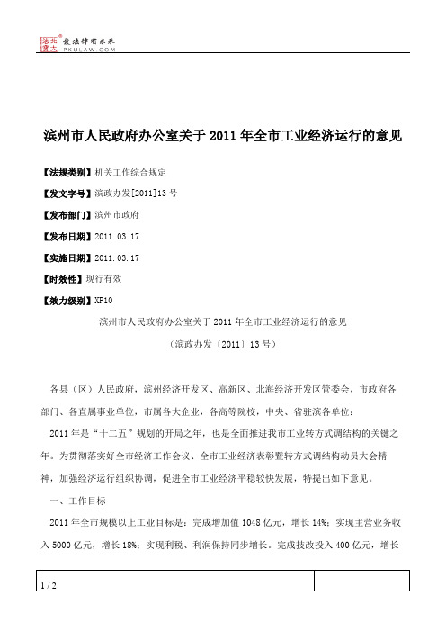 滨州市人民政府办公室关于2011年全市工业经济运行的意见